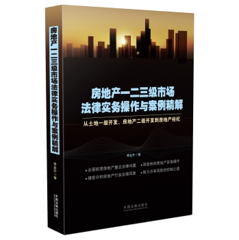 房地产一二三级市场法律实务操作与案例精解 下载