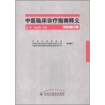 中医临床诊疗指南释义 皮肤病分册 下载