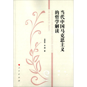 当代中国马克思主义的哲学解读 下载