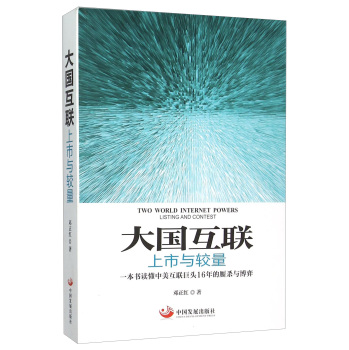 大国互联 上市与较量 下载