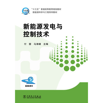 新能源发电与控制技术/“十三五”普通高等教育规划教材 下载