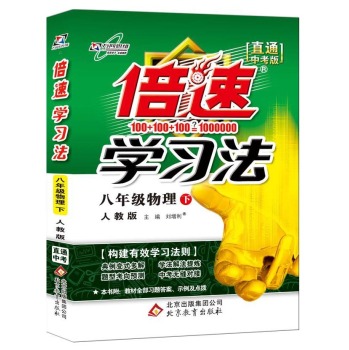 2016年春 倍速学习法：八年级物理下 下载