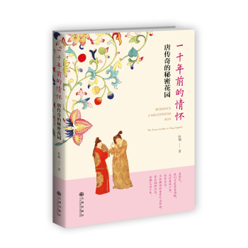 一千年前的情怀：唐传奇的秘密花园 下载