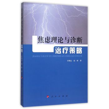 焦虑理论与诊断治疗策略 下载