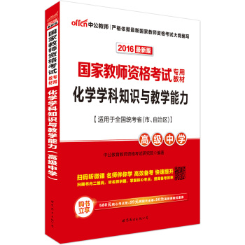 中公版·2016国家教师资格考试专用教材：化学学科知识与教学能力·高级中学 下载