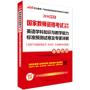 中公版·2016国家教师资格考试专用教材：英语学科知识与教学能力标准预测试卷及专家详解·高级中学 下载