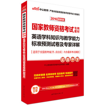 中公版·2016国家教师资格考试专用教材：英语学科知识与教学能力标准预测试卷及专家详解·初级中学 下载