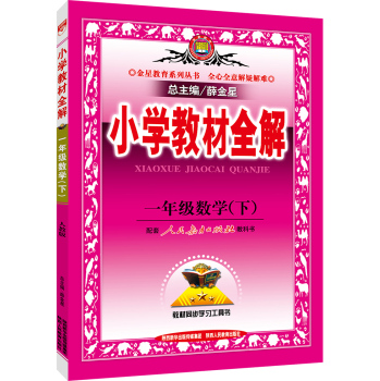 小学教材全解：一年级数学下 下载