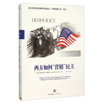 西方如何“营销”民主 下载