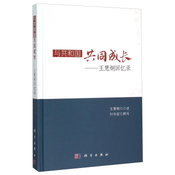 与共和国共同成长——王慧炯回忆录(精) 下载