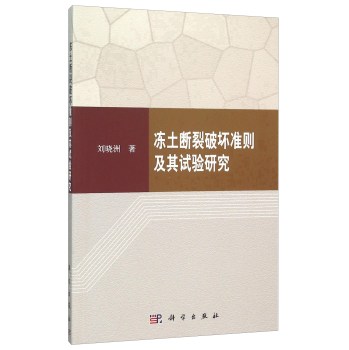 冻土断裂破坏准则及其试验研究 下载
