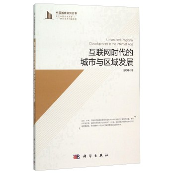 互联网时代的城市与区域发展 下载