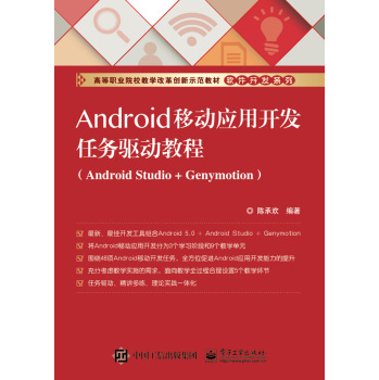Android移动应用开发任务驱动教程 下载
