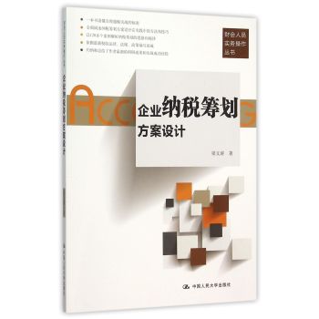 企业纳税筹划方案设计/财会人员实务操作丛书 下载