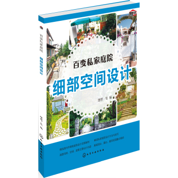 百变私家庭院：细部空间设计 下载