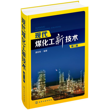 现代煤化工新技术 下载