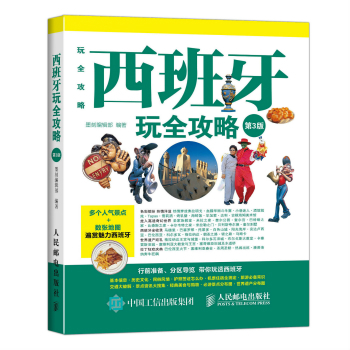 西班牙玩全攻略 下载