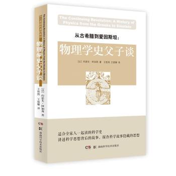 从古希腊到爱因斯坦：物理学史父子谈 下载