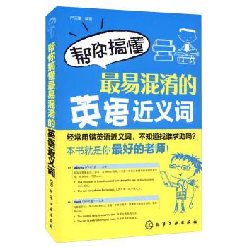 帮你搞懂最易混淆的英语近义词 下载
