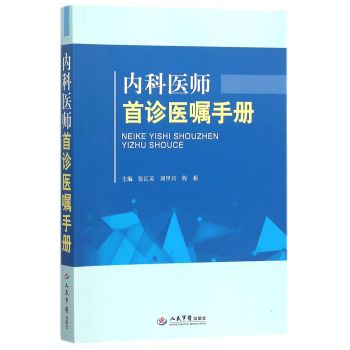 内科医师首诊医嘱手册 下载