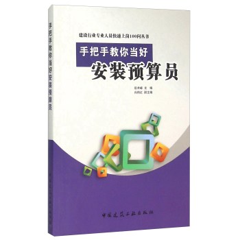 手把手教你当好安装预算员 下载