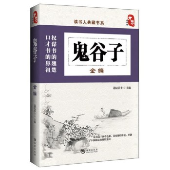 鬼谷子全编 下载