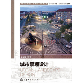 景观设计新视点·新思维·新方法丛书 城市景观设计 下载