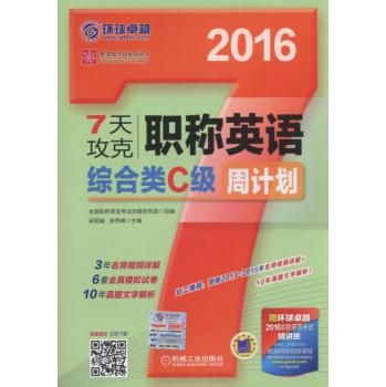 2016版7天攻克职称英语周计划 综合类C级 下载