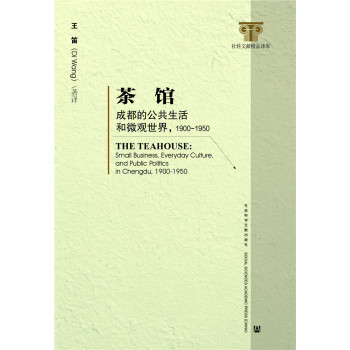 茶馆：成都的公共生活和微观世界，1900-1950 下载