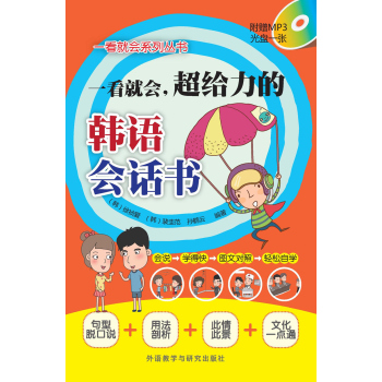 一看就会.超给力的韩语会话书(配MP3光盘) 下载