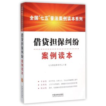 借贷担保纠纷案例读本 下载