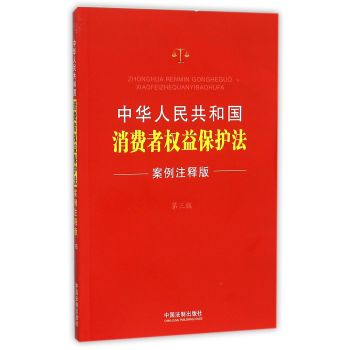 中华人民共和国消费者权益保护法：案例注释版 下载