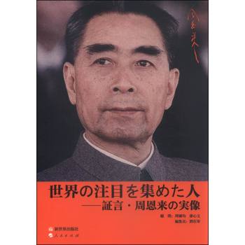 他吸引了全世界的目光：回忆周恩来口述实录 下载