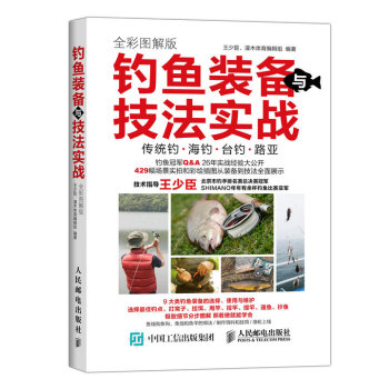 钓鱼装备与技法实战 全彩图解版 下载