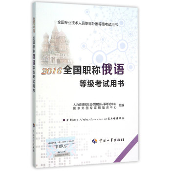 2016全国职称俄语等级考试用书 下载
