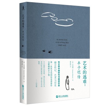 艺术的逃难：丰子恺传 下载