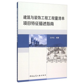 建筑与装饰工程工程量清单项目特征描述指南 下载