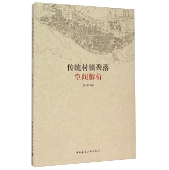 传统村镇聚落空间解析 下载