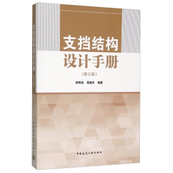 支挡结构设计手册 下载