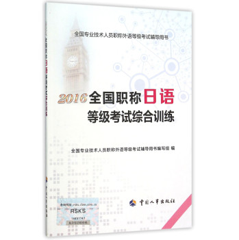 2016全国职称日语等级考试综合训练 下载