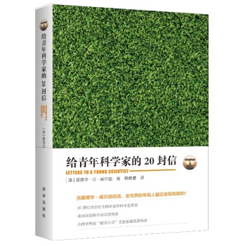 给青年科学家的20封信 下载