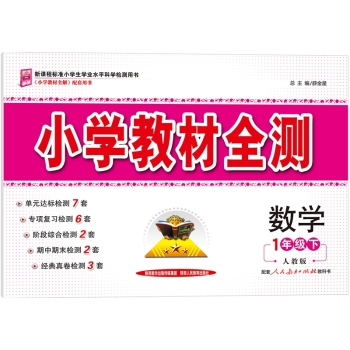小学教材全测 一年级数学下 下载