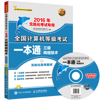 全国计算机等级考试一本通 三级网络技术 2016年无纸化考试专用 下载