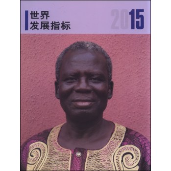 2015年世界发展指标 下载