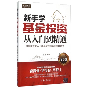 新手学基金投资从入门到精通(精华版) 下载