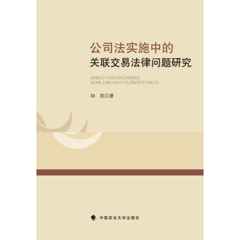公司法实施中的关联交易法律问题研究 下载