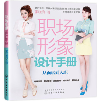 职场形象设计手册：从面试到入职 下载