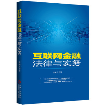 互联网金融法律与实务 下载