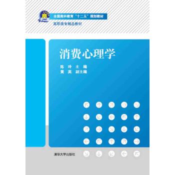 消费心理学/全国商科教育“十二五”规划教材 下载