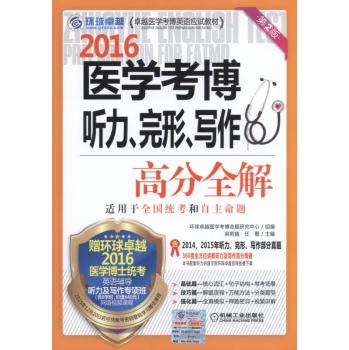 2016版医学考博听力、完形、写作高分全解 第2版 下载